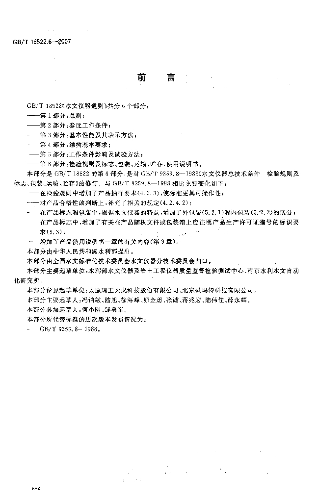 GB/T 18522.6-2007 标准预览