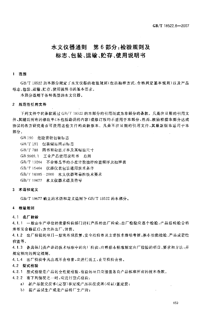 GB/T 18522.6-2007 标准预览