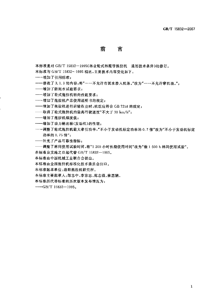 GB/T 15832-2007 标准预览