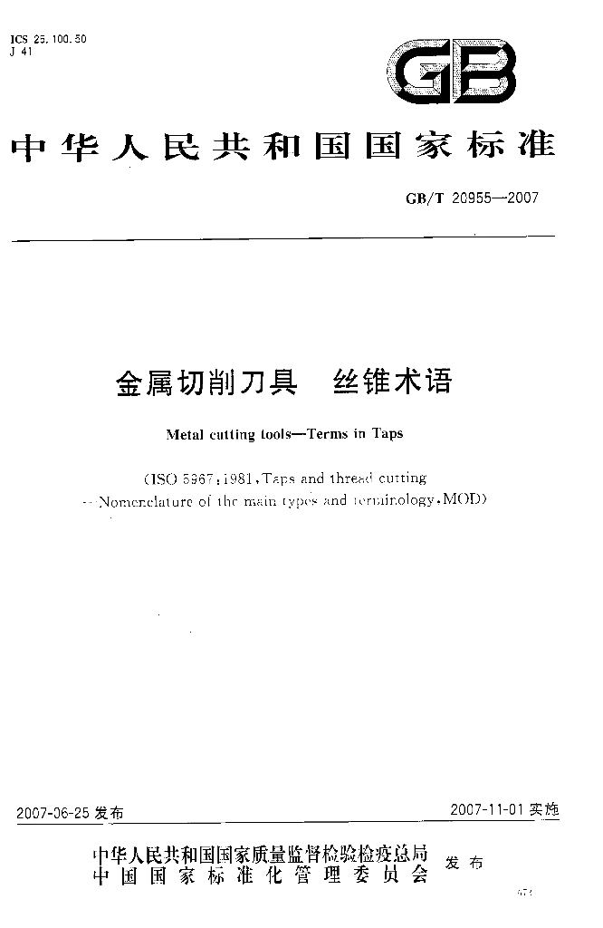 GB/T 20955-2007 标准预览