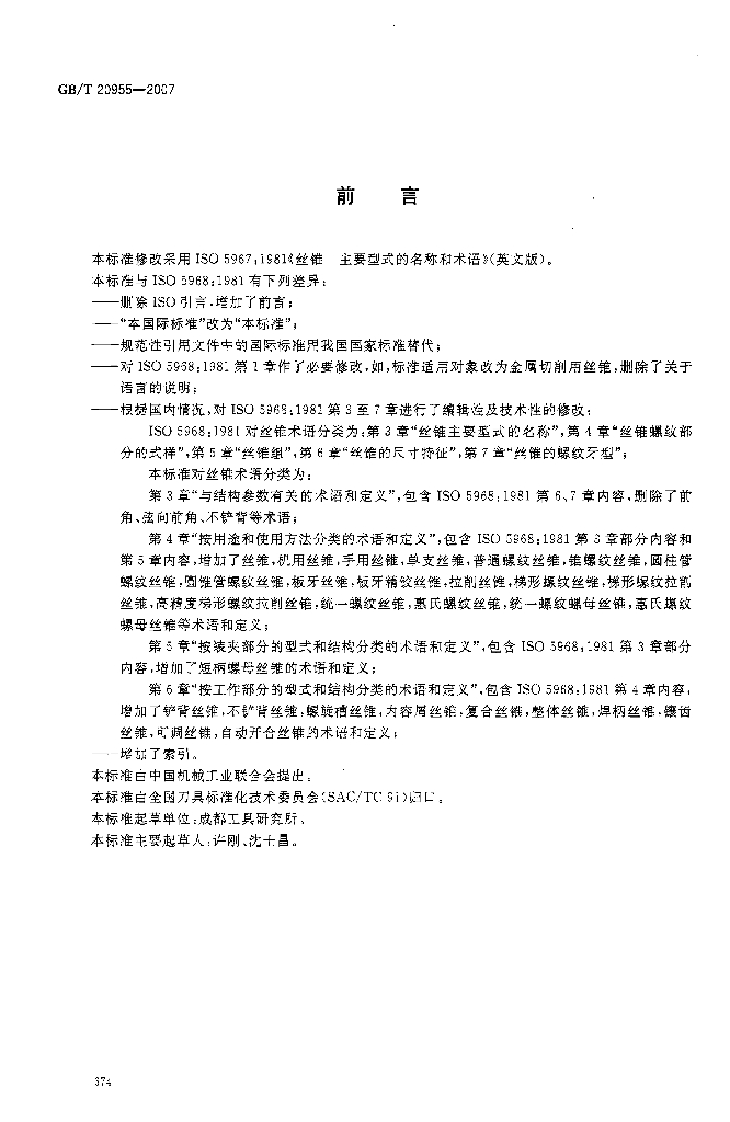 GB/T 20955-2007 标准预览