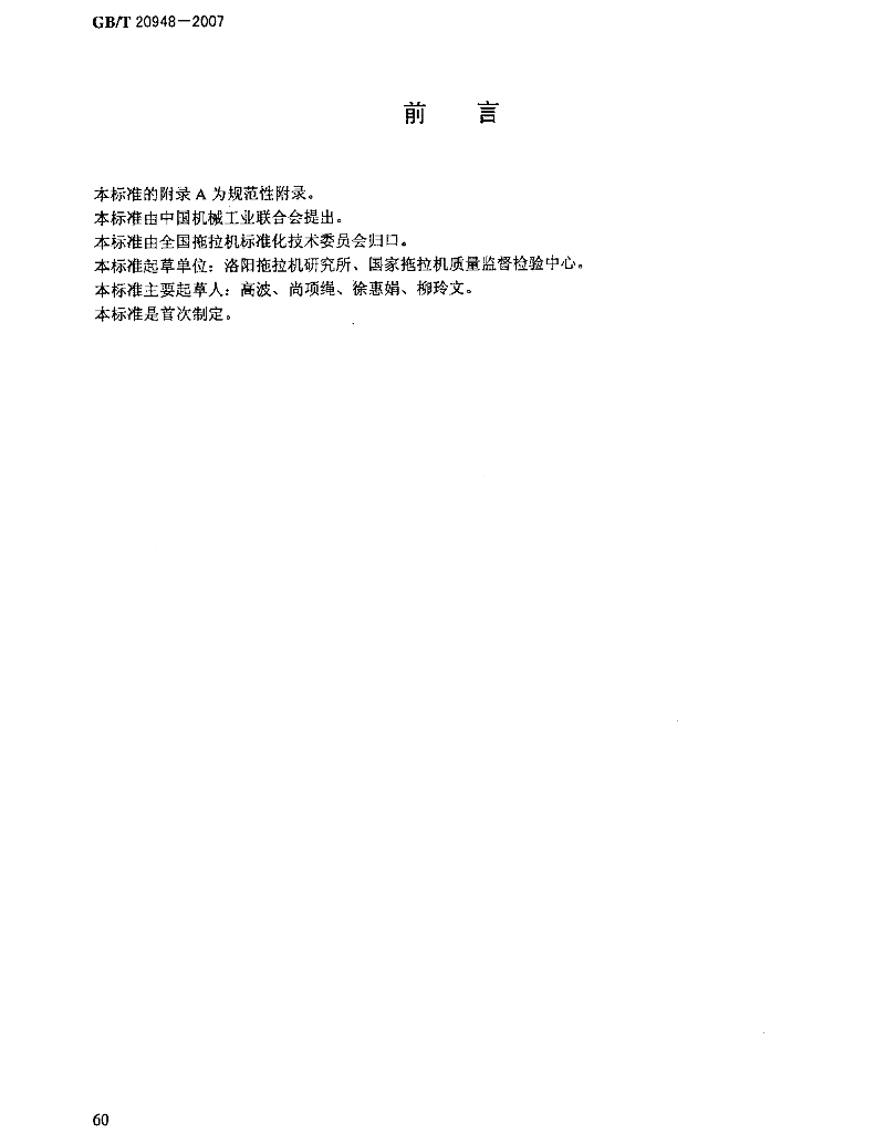 GB/T 20948-2007 标准预览
