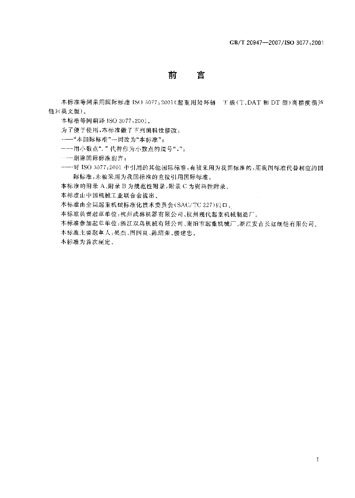 GB/T 20947-2007 标准预览