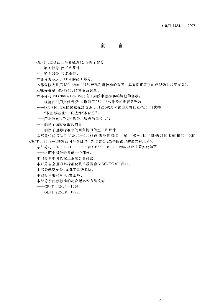 GB/T 1124.1-2007 标准预览