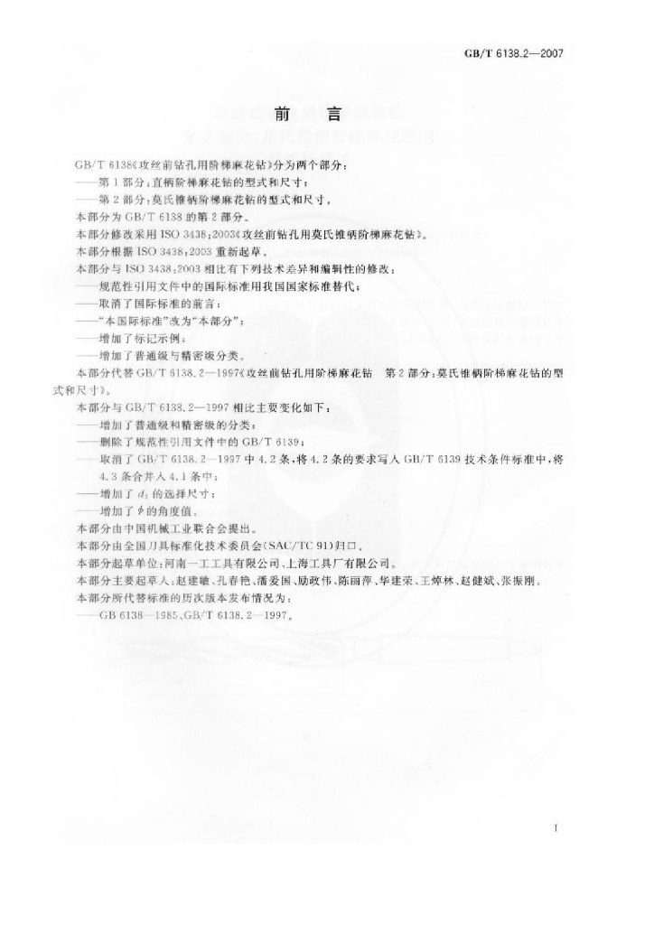 GB/T 6138.2-2007 标准预览