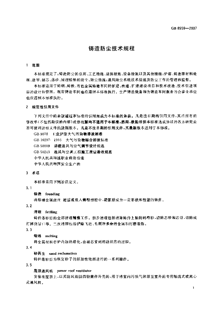 GB 8959-2007 标准预览