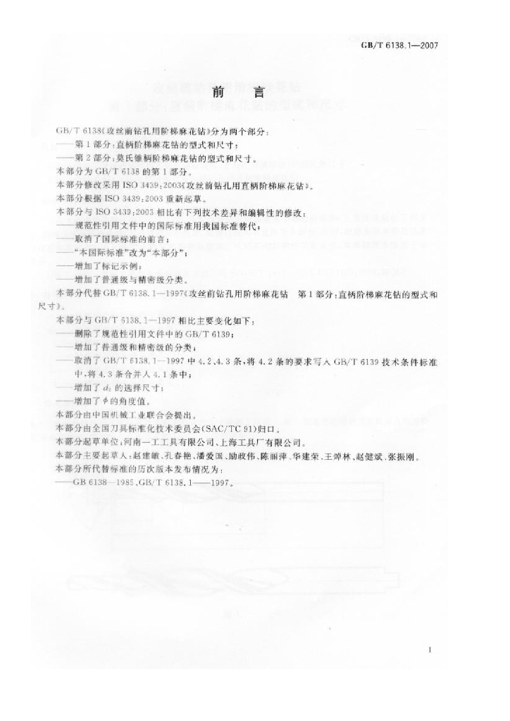 GB/T 6138.1-2007 标准预览