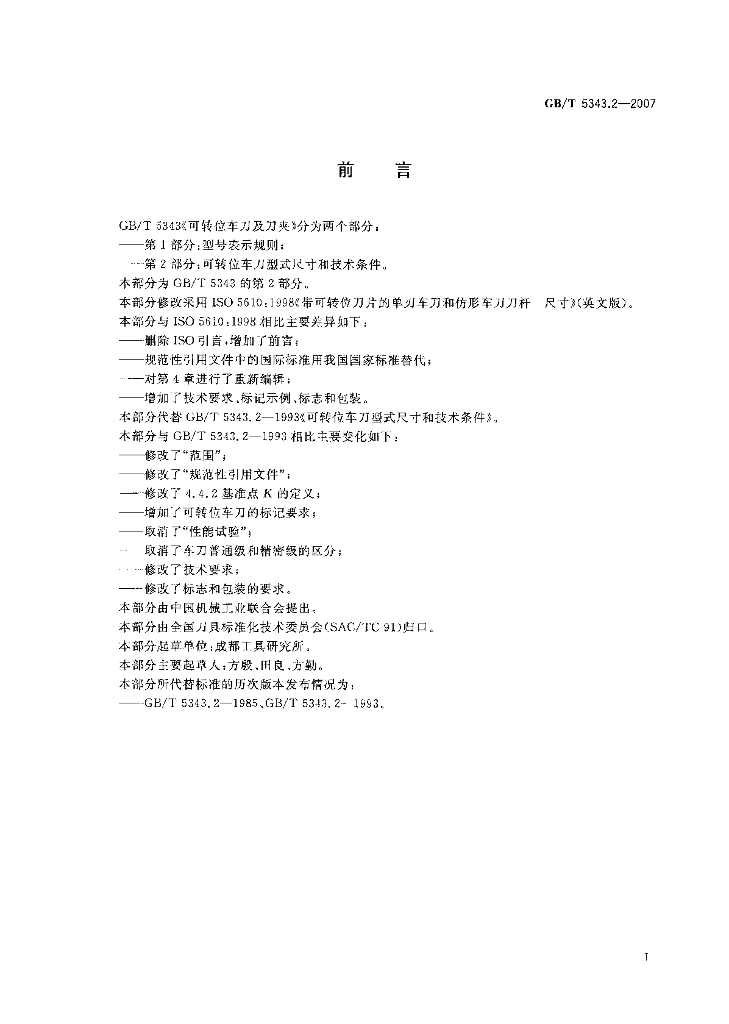 GB/T 5343.2-2007 标准预览