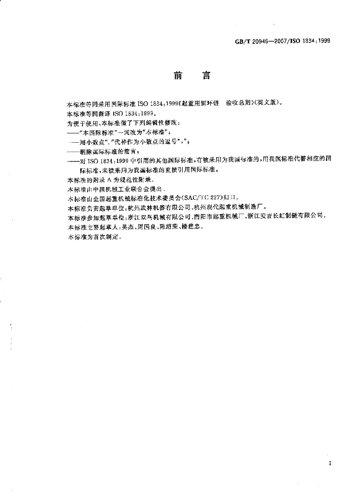 GB/T 20946-2007 标准预览