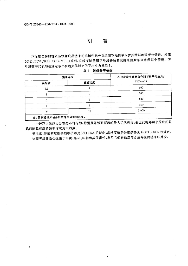 GB/T 20946-2007 标准预览