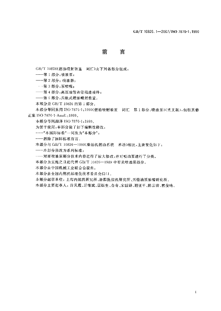 GB/T 10826.1-2007 标准预览