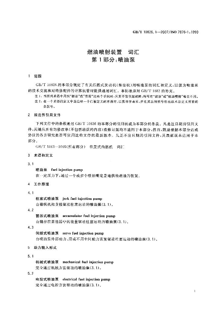 GB/T 10826.1-2007 标准预览