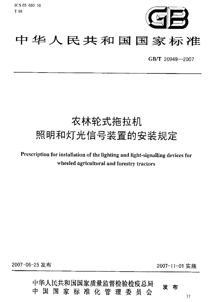 GB/T 20949-2007 标准预览
