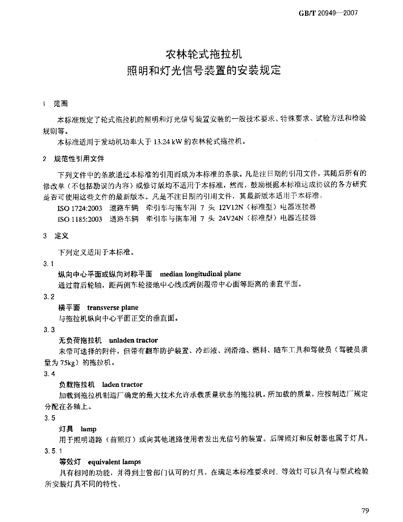 GB/T 20949-2007 标准预览