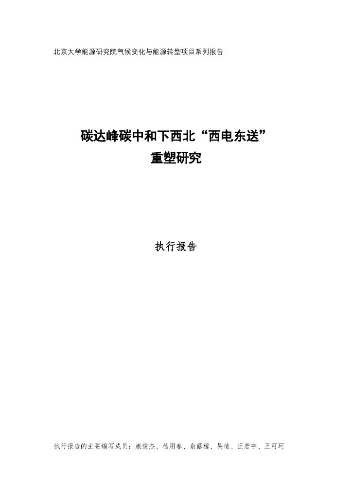 北京大学能源研究院：2024年碳达峰<em>碳中和</em>下西北“西电东送”重塑研究报告 海报