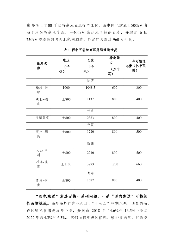 北京大学能源研究院：2024年碳达峰碳中和下西北“西电东送”重塑研究报告_第6页