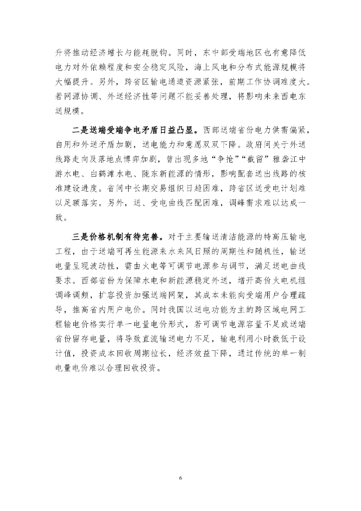 北京大学能源研究院：2024年碳达峰碳中和下西北“西电东送”重塑研究报告_第7页