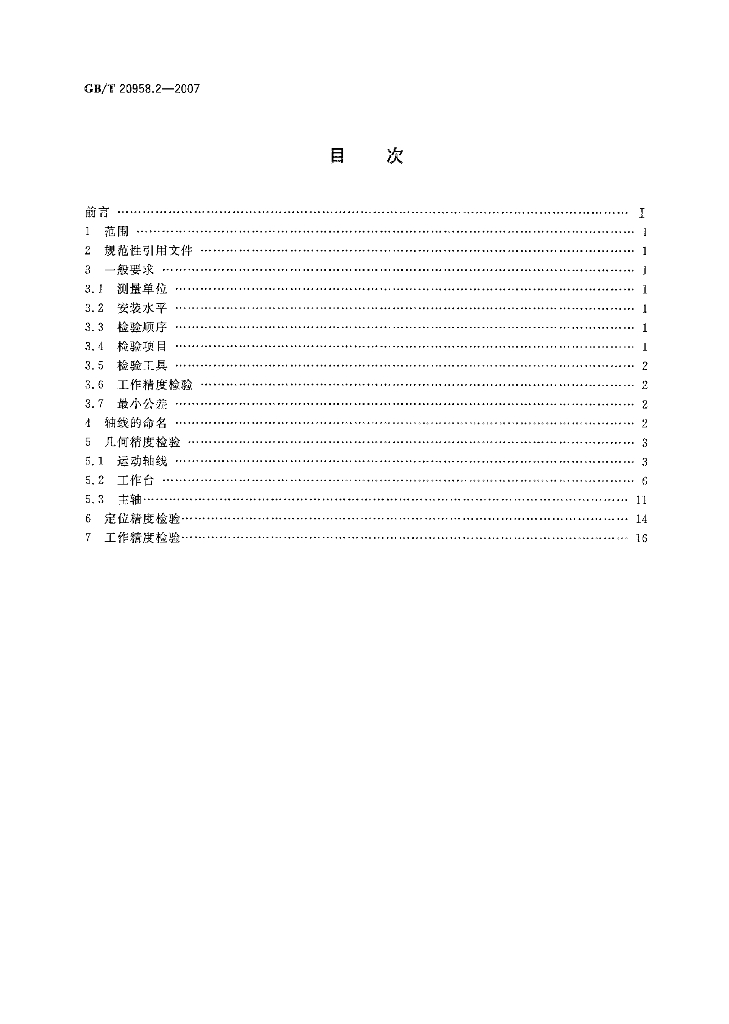 GB/T 20958.2-2007 标准预览