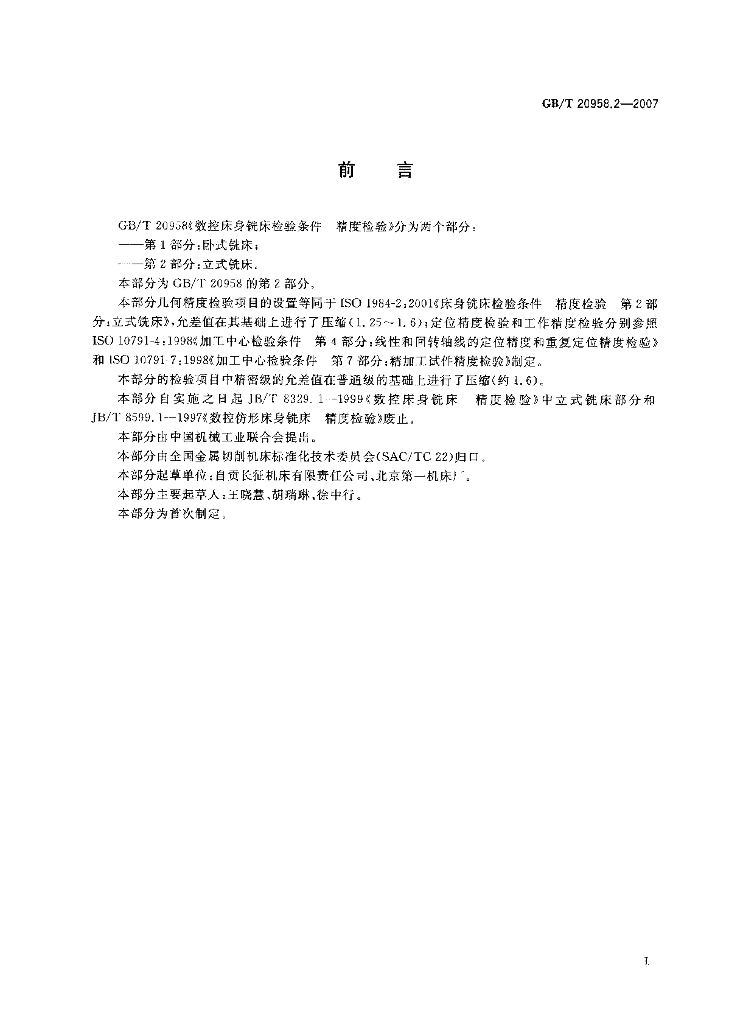 GB/T 20958.2-2007 标准预览