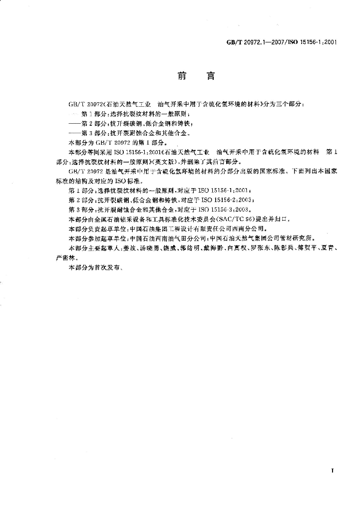 GB/T 20972.1-2007 标准预览