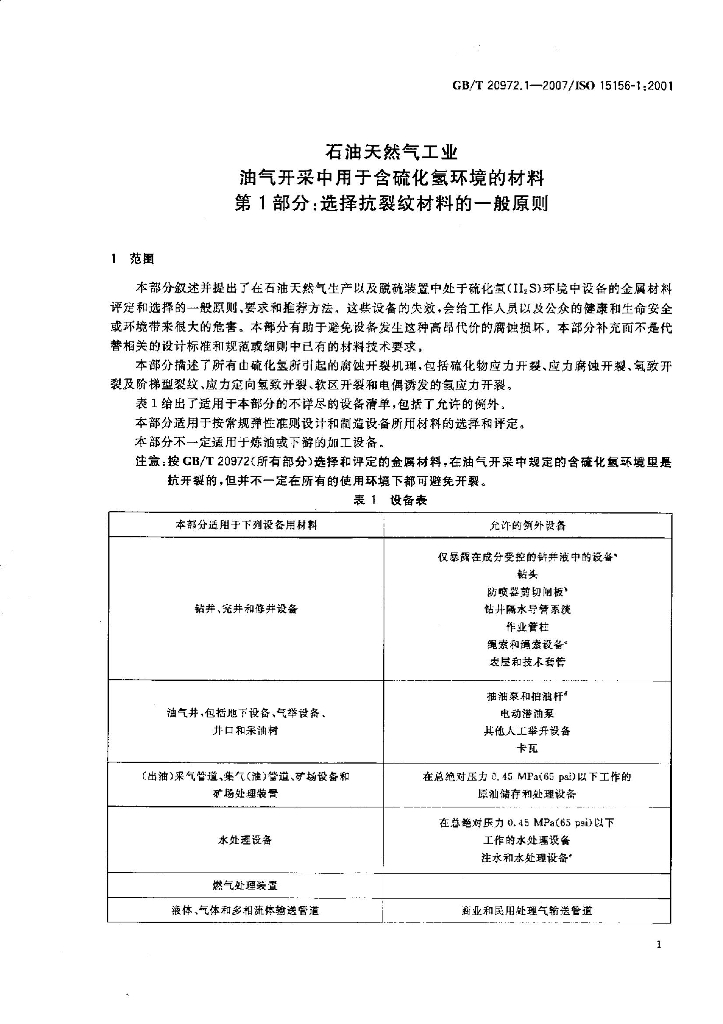 GB/T 20972.1-2007 标准预览