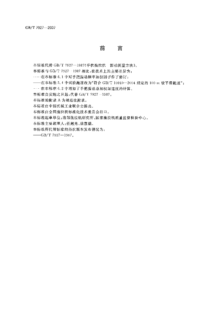 GB/T 7927-2007 标准预览