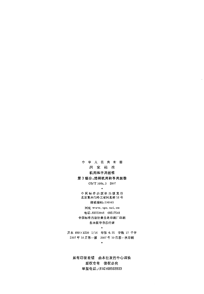 GB/T 3464.3-2007 标准预览
