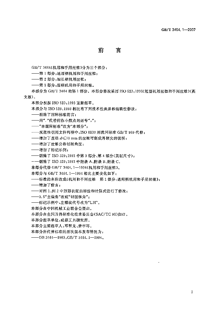 GB/T 3464.1-2007 标准预览