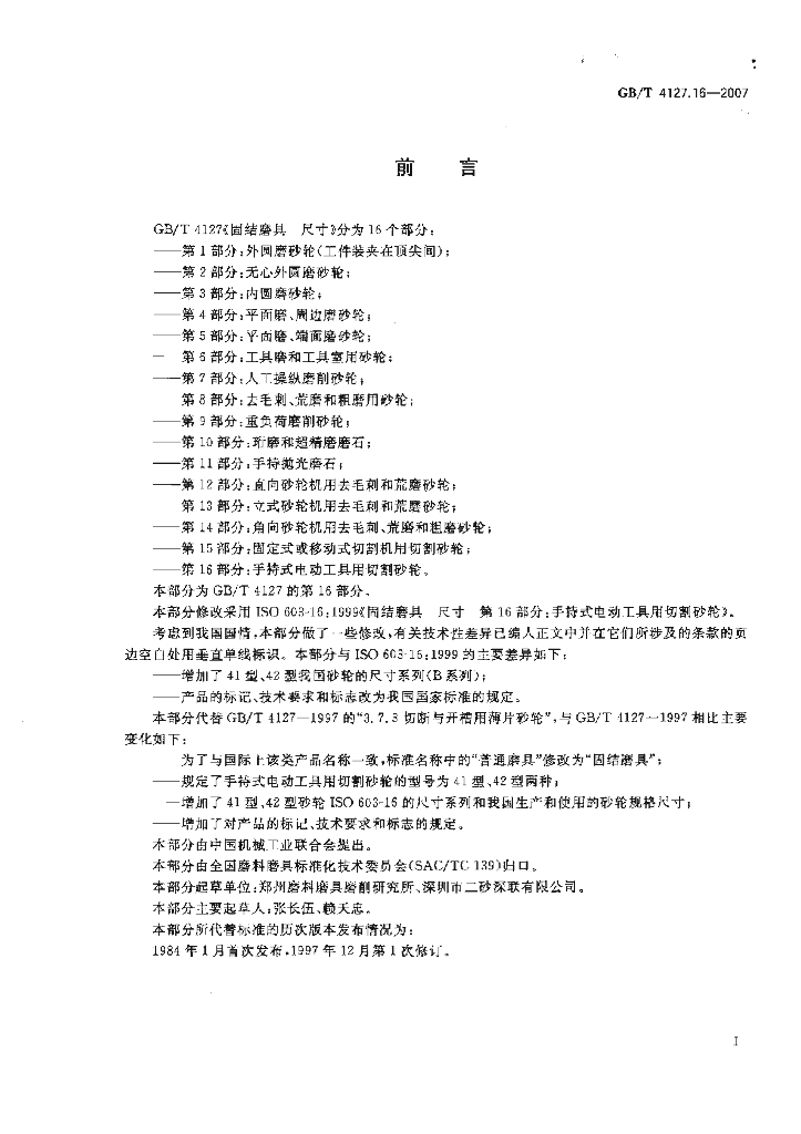 GB/T 4127.16-2007 标准预览
