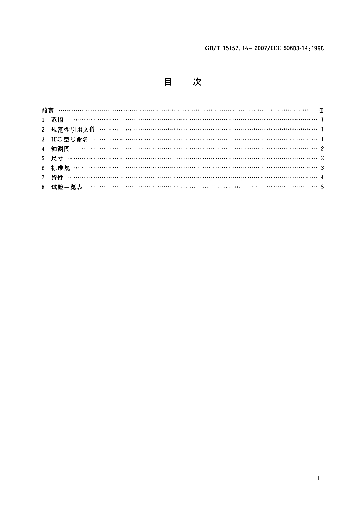 GB/T 15157.14-2007 标准预览