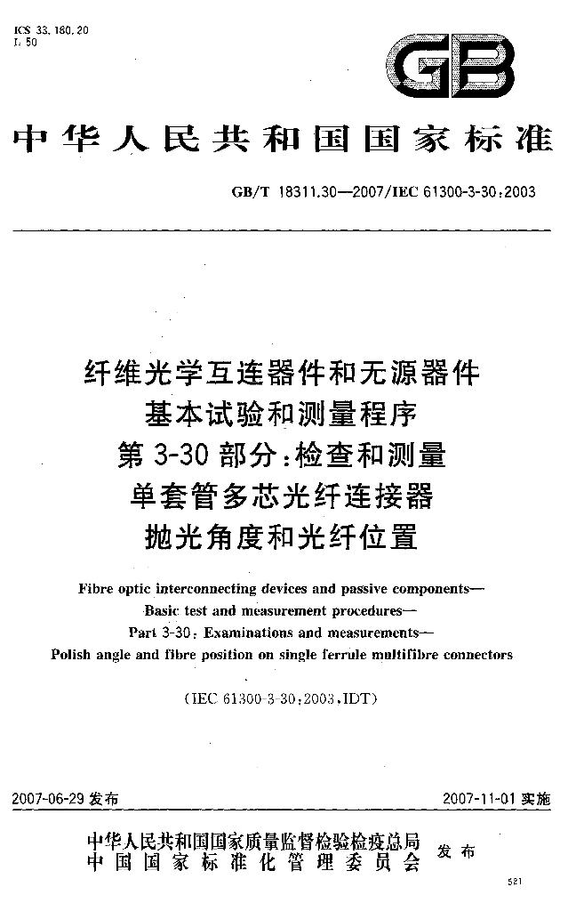 GB/T 18311.30-2007 标准预览