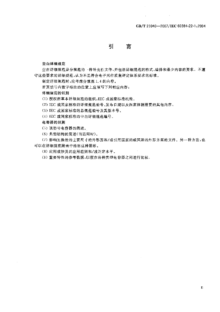 GB/T 21040-2007 标准预览