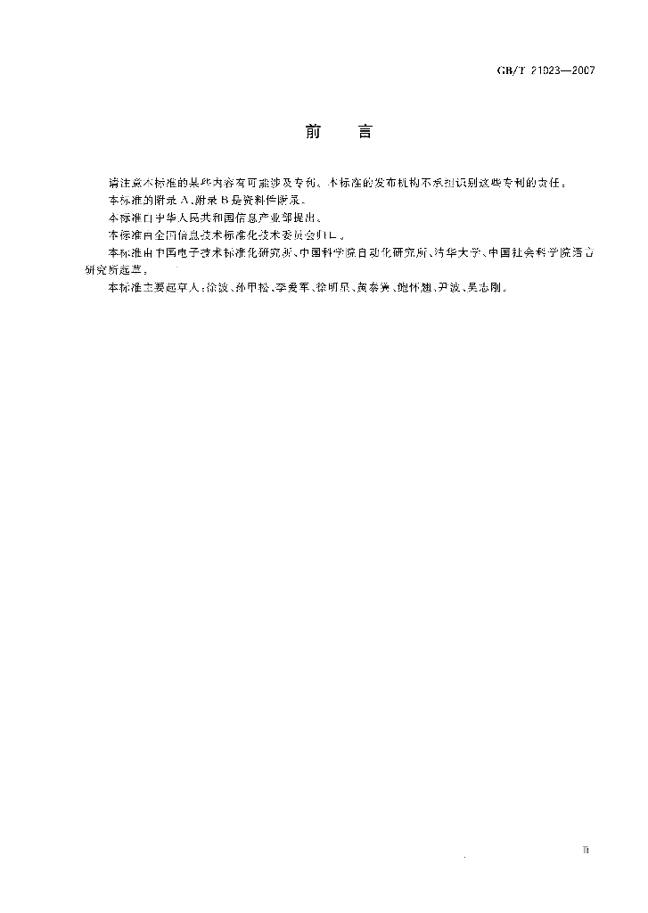 GB/T 21023-2007 标准预览