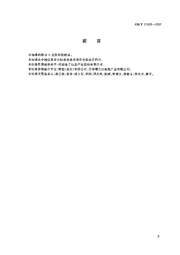 GB/T 21028-2007 标准预览