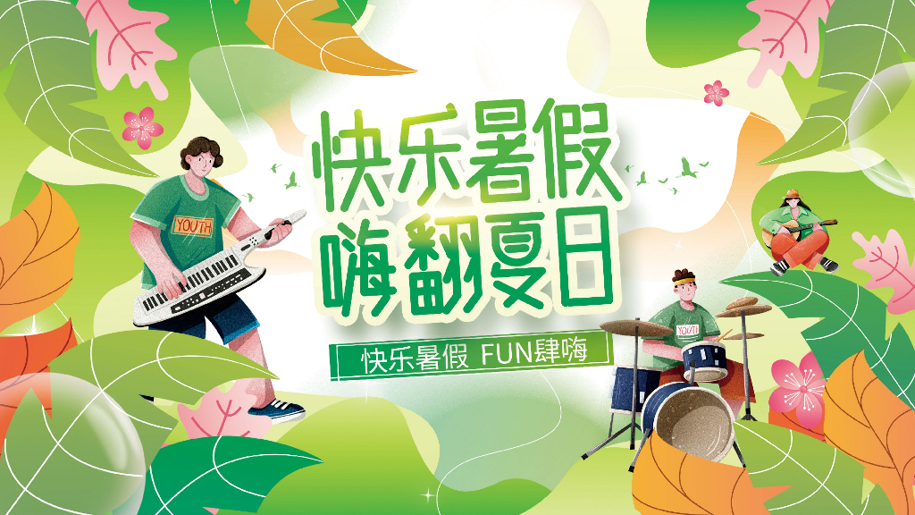 7-8月暑期暖场系列“快乐暑假·嗨翻夏日”主题活动策划方案