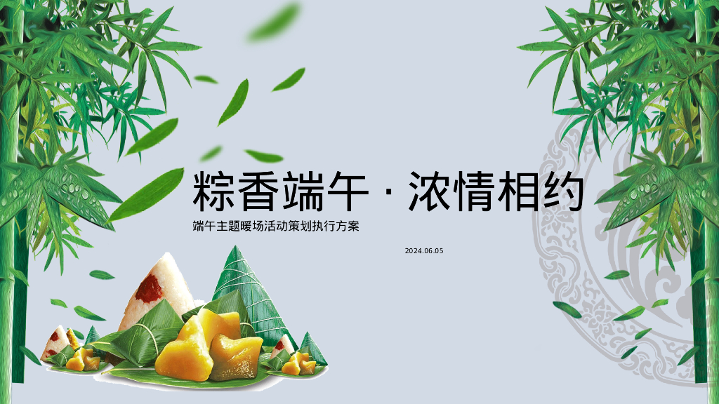 “粽香端午·浓情相约”端午节圈层暖场手工民俗活动方案