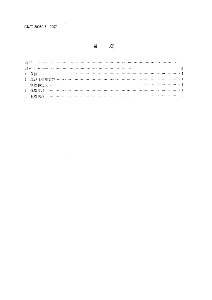 GB/T 20969.3-2007 标准预览