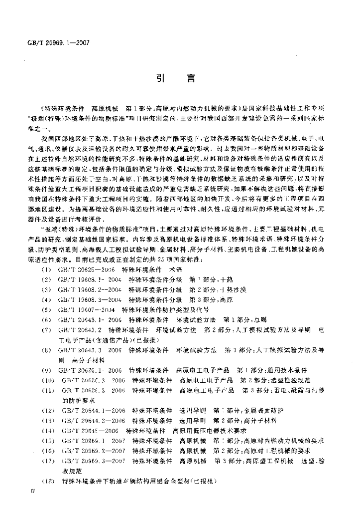 GB/T 20969.1-2007 标准预览