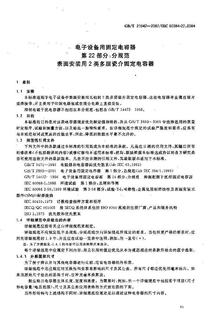 GB/T 21042-2007 标准预览