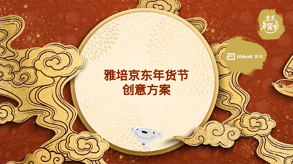 雅培京东年货节创意方案