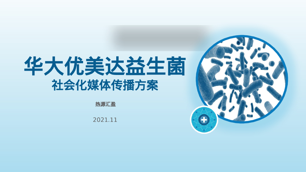 华大优美达益生菌社会化媒体传播方案