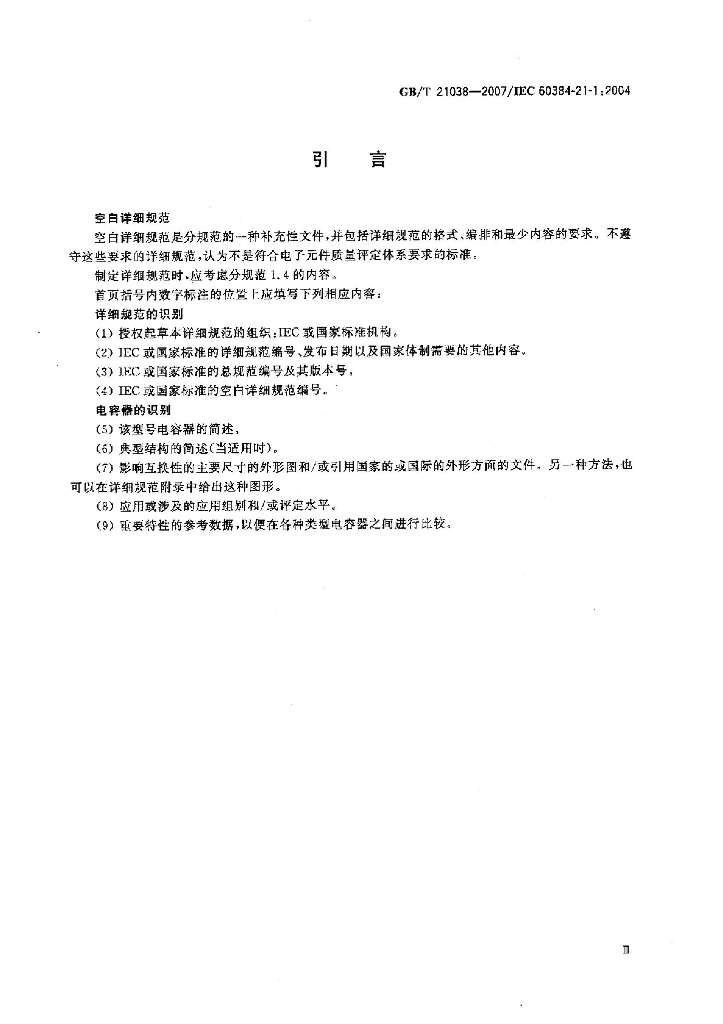 GB/T 21038-2007 标准预览