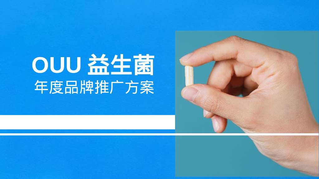OUU益生菌年度品牌推广方案