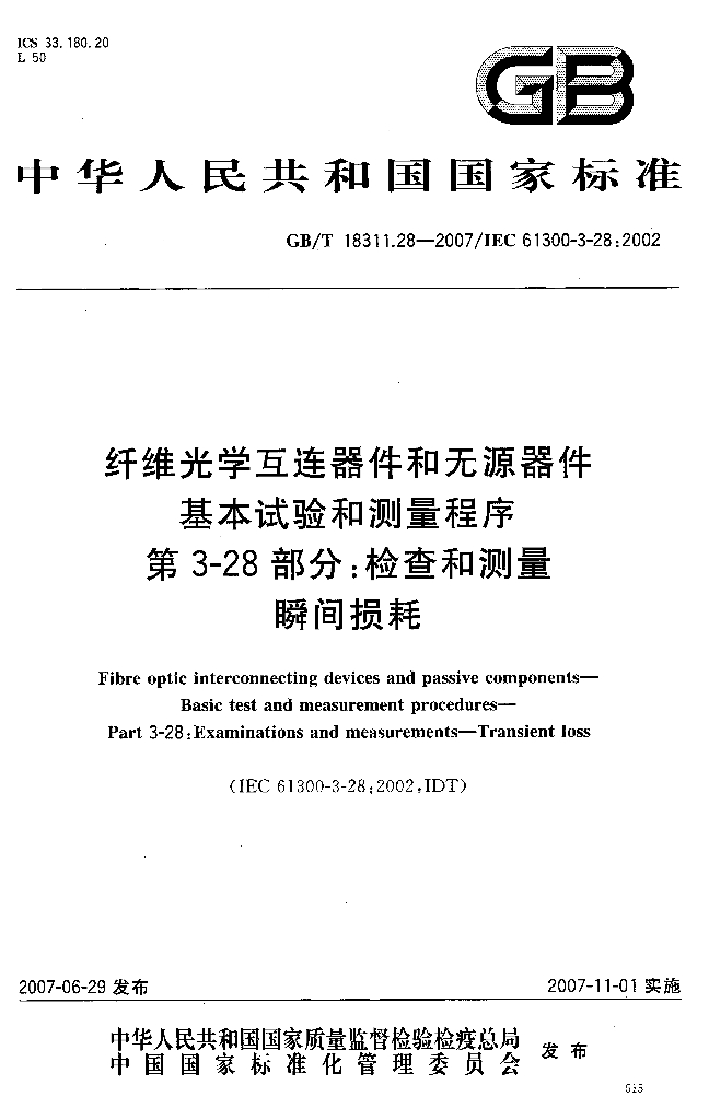 GB/T 18311.28-2007 标准预览