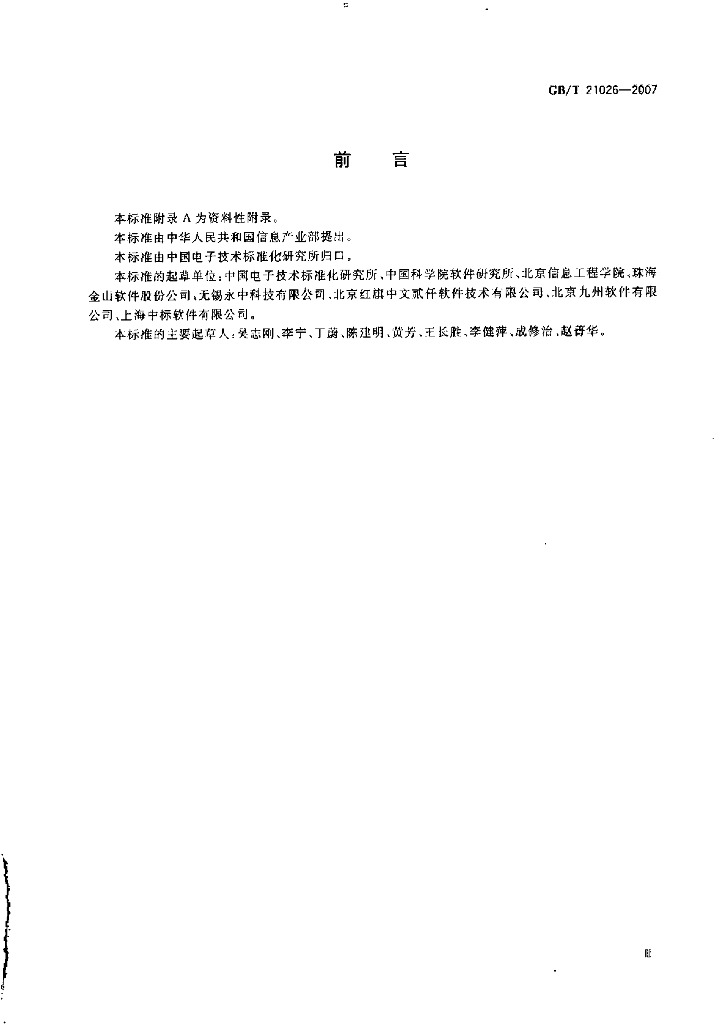 GB/T 21026-2007 标准预览