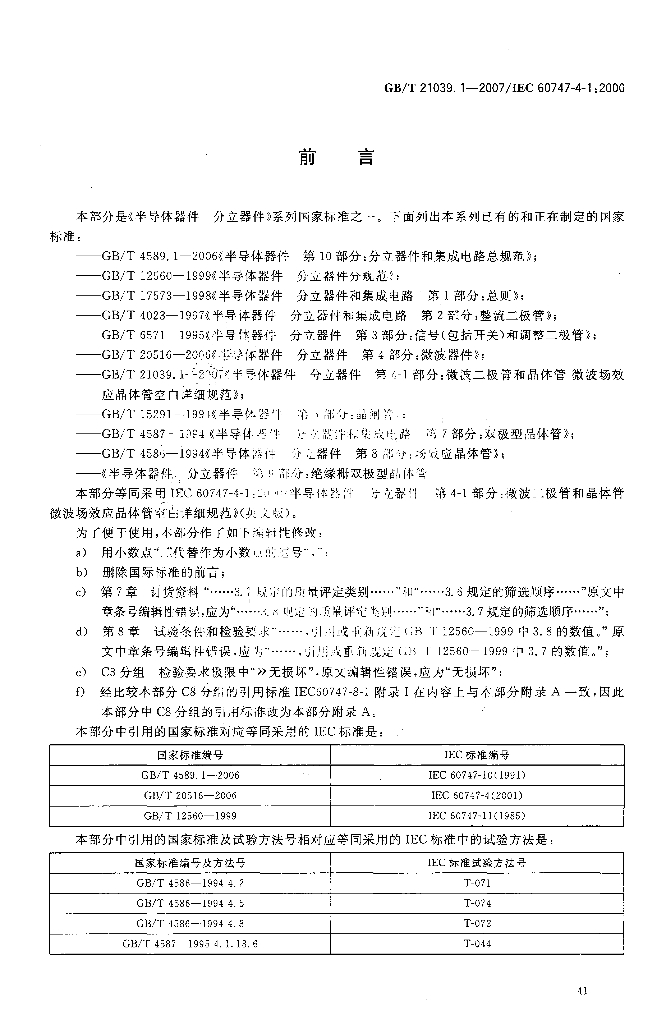 GB/T 21039.1-2007 标准预览