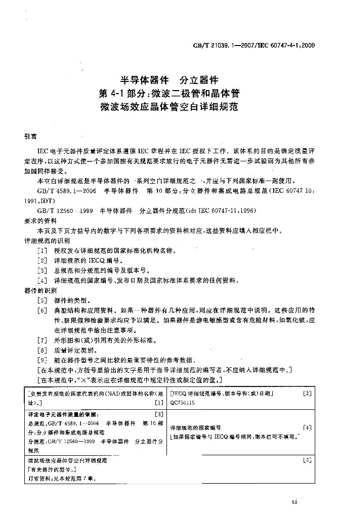 GB/T 21039.1-2007 标准预览