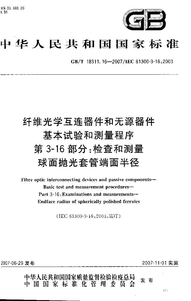 GB/T 18311.16-2007 标准预览