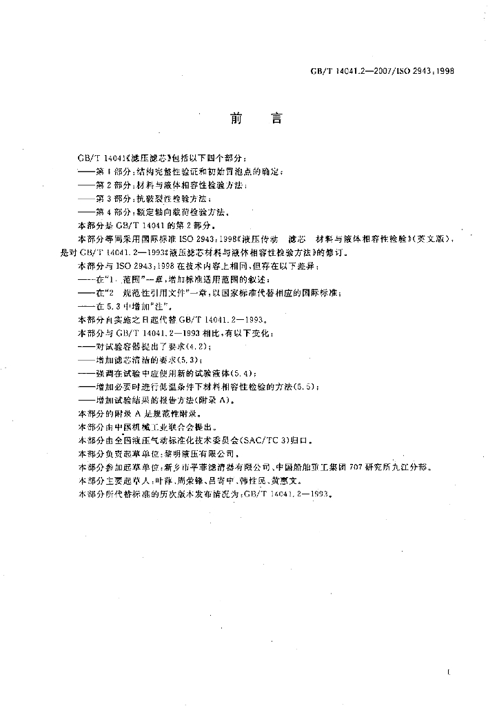 GB/T 14041.2-2007 标准预览