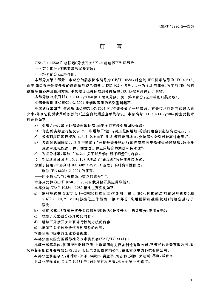 GB/T 10230.2-2007 标准预览